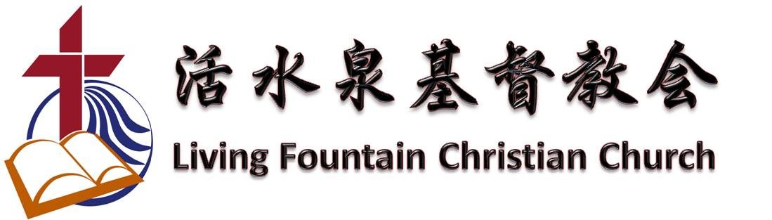 活水泉基督教会
